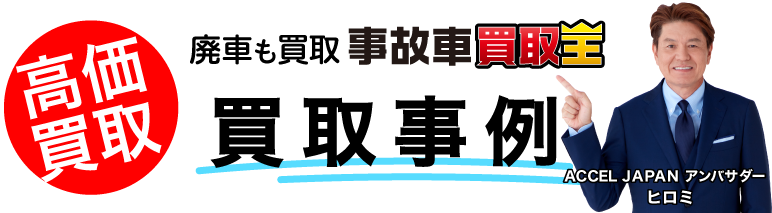 廃車も買取事故車買取王　買取事例