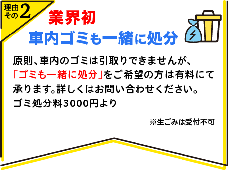 業界初　車内ゴミも一緒に処分