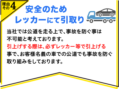 安全のためレッカーにて引取り