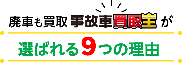 廃車も買取　「事故車買取王」が選ばれる9つの理由