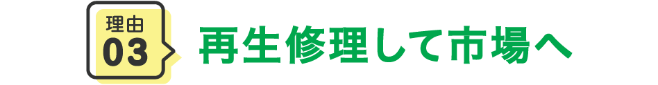 再生修理して市場へ