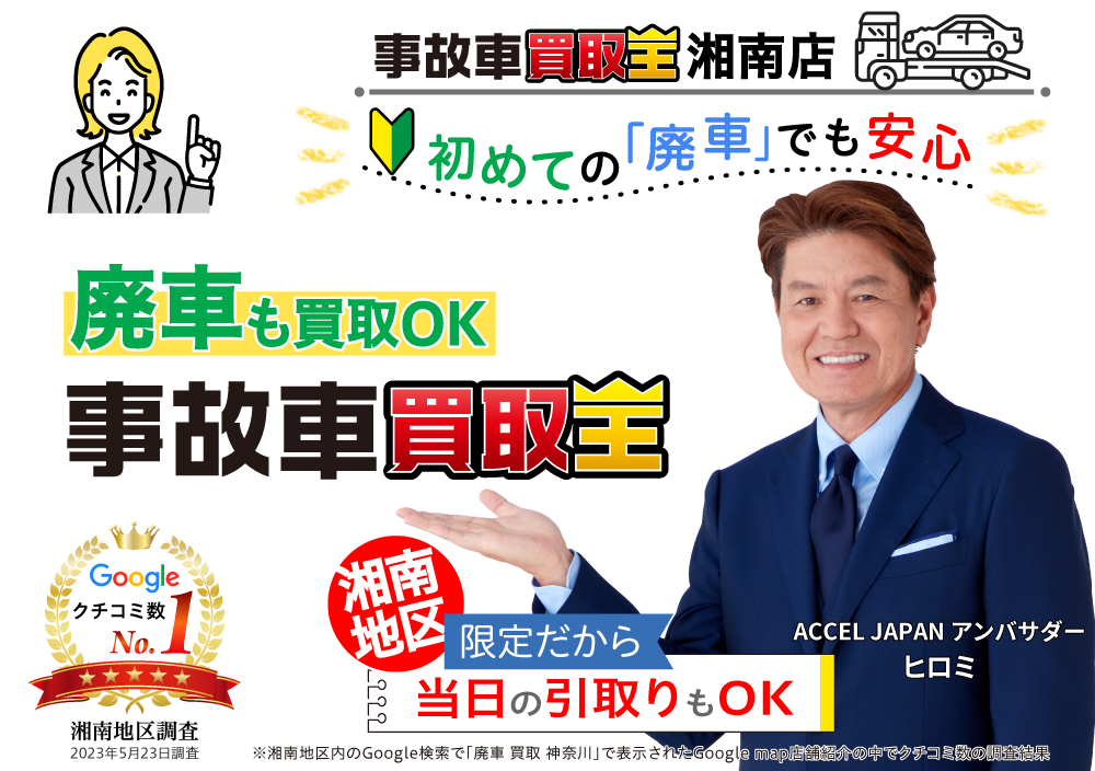 初めての「廃車」でも安心　廃車も買取OK　事故車買取王