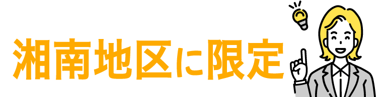 湘南地区に限定