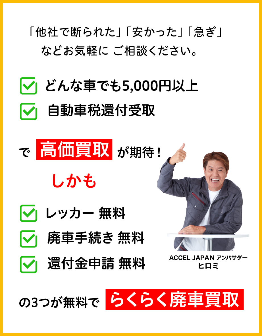 「他社で断られた」「安かった」「急ぎ」などお気軽にご相談ください。「どんな車でも5,000円以」「自動車税還付受取」で高価買取が期待！しかも、レッカー、廃車手続き、還付金申請の３つが無料でらくらく廃車買取