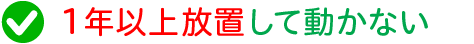 1年以上放置して動かない