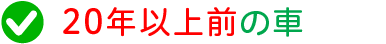 20年以上前の車