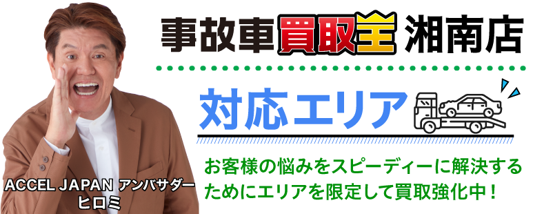 廃車も買取 事故車買取王 湘南店対応エリア　お客様の悩みをスピーディーに解決するためにエリアを限定して買取強化中！