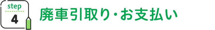 廃車の引取り・お支払い