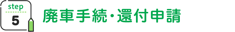 廃車の引取り・お支払い