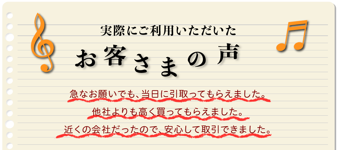 実際にご利用いただいたお客様の声。急なお願いでも、当日に引取ってもらえました。他社よりも高く買ってもらえました。近くの会社だったので、安心して取引できました。